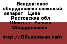 Венденговое оборудование снековый аппарат › Цена ­ 145 000 - Ростовская обл., Шахты г. Бизнес » Оборудование   